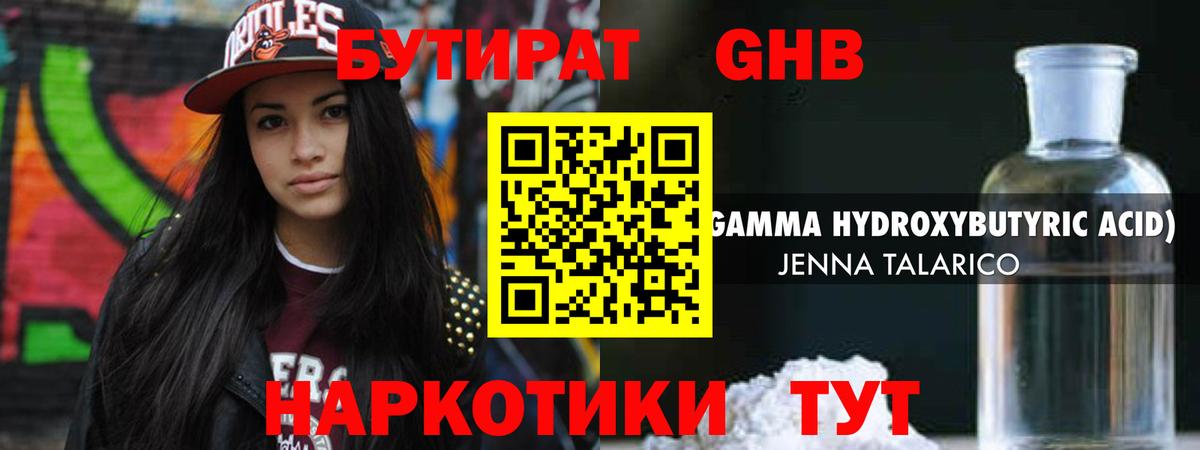 БУТИРАТ GHB Керчь